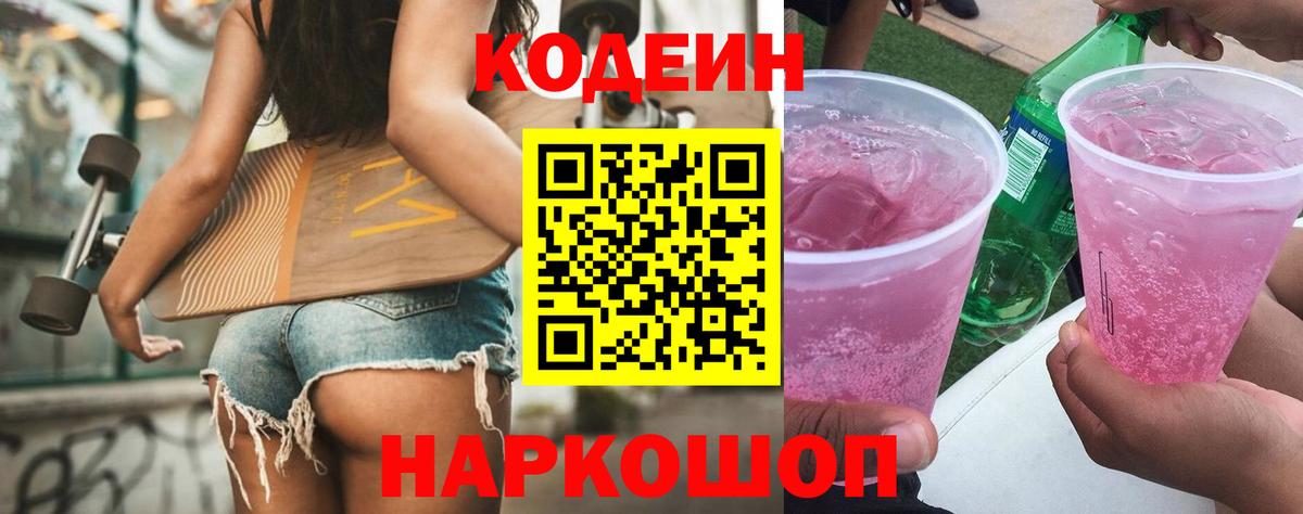 Кодеиновый сироп Lean Purple Drank  Codein напиток Lean (лин)  Ставрополь  Вход с VPN 